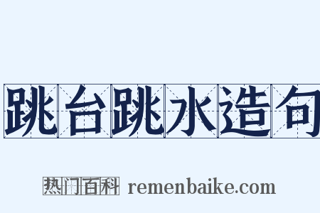 跳台跳水造句是什么意思的图片